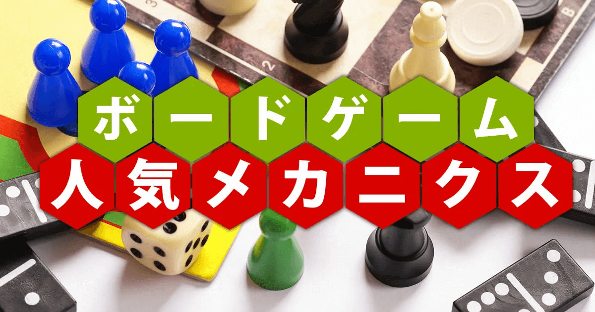 セットコレクション｜ボードゲームのメカニクス特集