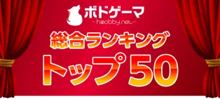 ボードゲームおすすめランキング