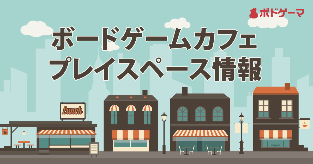 全国のボードゲームカフェ/店舗リスト