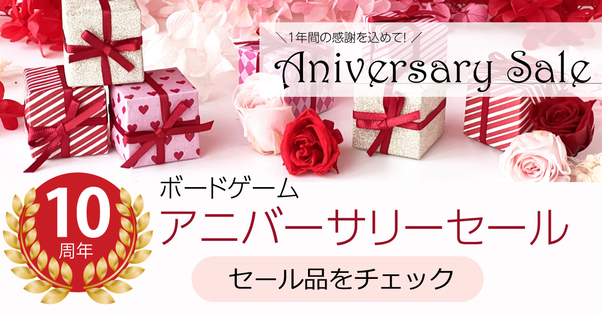 アニバーサリーセール