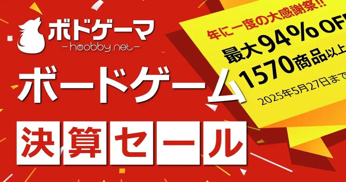 ボードゲーム通販 決算セール2025