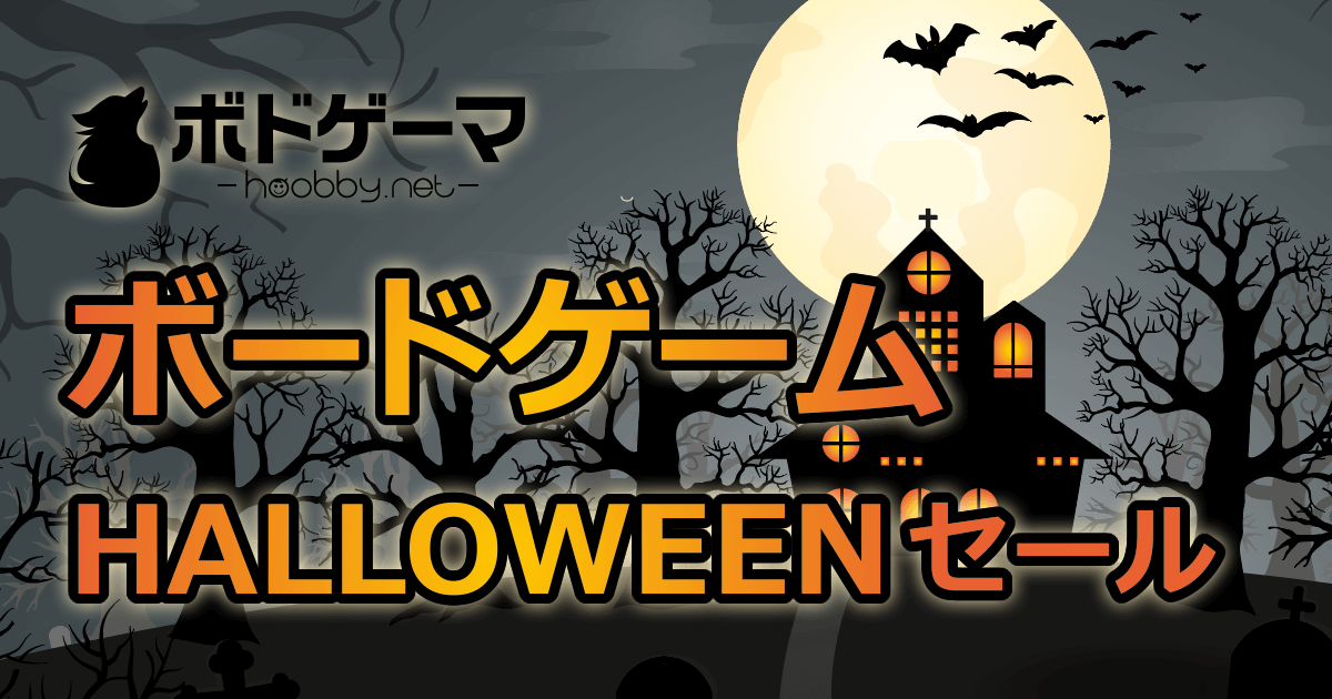 ハロウィンセール